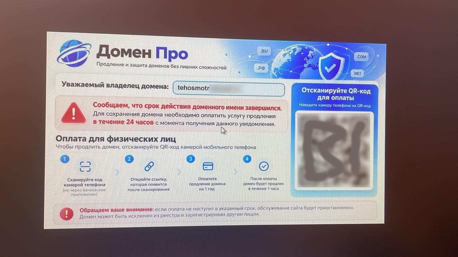 Мошенники требуют оплатить продление домена