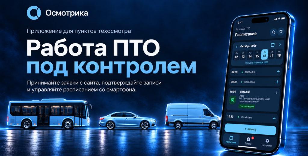 Осмотрика — система онлайн-записи для ПТО и управления расписанием