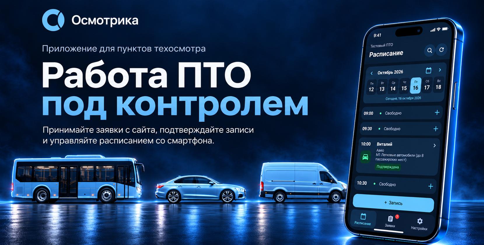 Осмотрика — система онлайн-записи для ПТО и управления расписанием